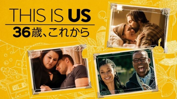 THIS IS US『ディス.イズ.アス』キャストやあらすじ.全話ネタバレ