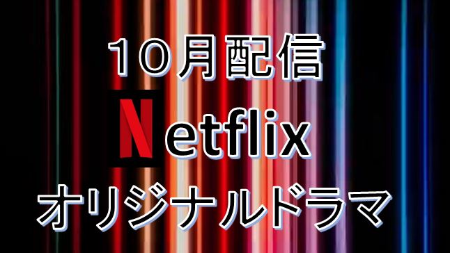 2020年10月＊Netflixオリジナルドラマ