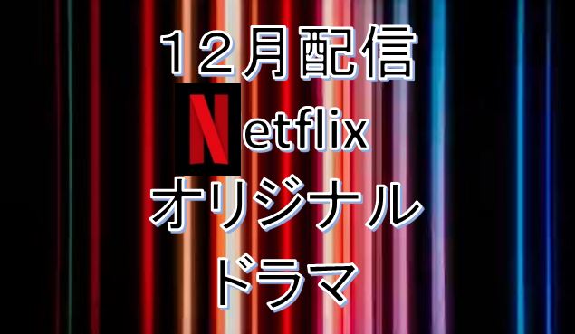 Netflix配信予定/2021年12月のオリジナルドラマ
