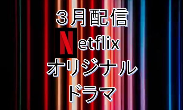 Netflix＊2021年３月.配信予定オリジナルドラマ