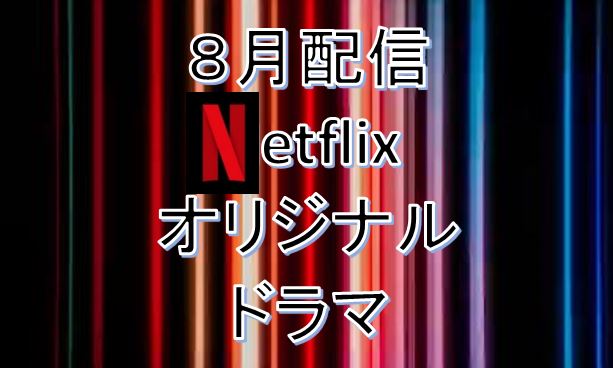 2021年８月・Netflix配信予定オリジナルドラマ