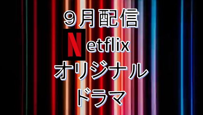 2021年９月・Netflix配信予定オリジナルドラマ