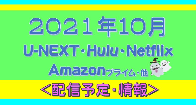 22年２月 Hulu U Next プライムビデオ Netflix 他 配信予定 ドラマニアmomo 海外ドラマランキング