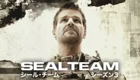 SEAL TEAM /『シールチーム』シーズン３あらすじやネタバレ