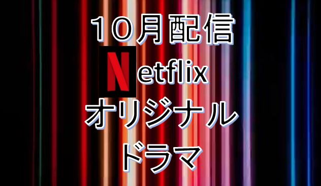 2021年10月・Netflix配信予定オリジナルドラマ