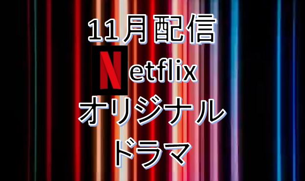 2021年11月・Netflix配信予定オリジナルドラマ