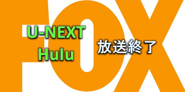 22年 Foxチャンネルの見方 Hulu U Nextのfoxチャンネル終了 ドラマニアmomo 海外ドラマランキング