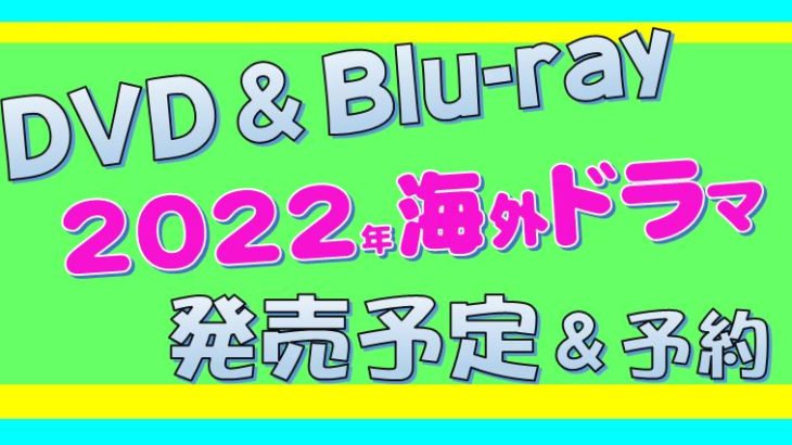 海外ドラマ/DVD＆Blu-ray（ブルーレイ）の発売予定＆予約
