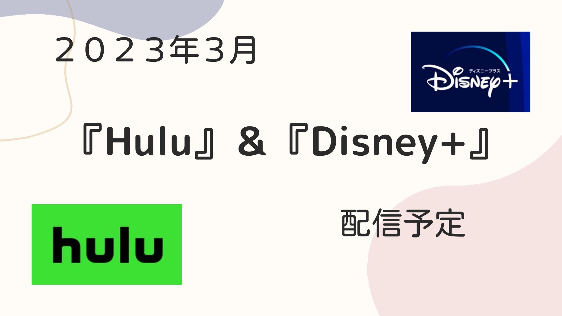 Hulu＆Disney+ - ドラマニアmomo