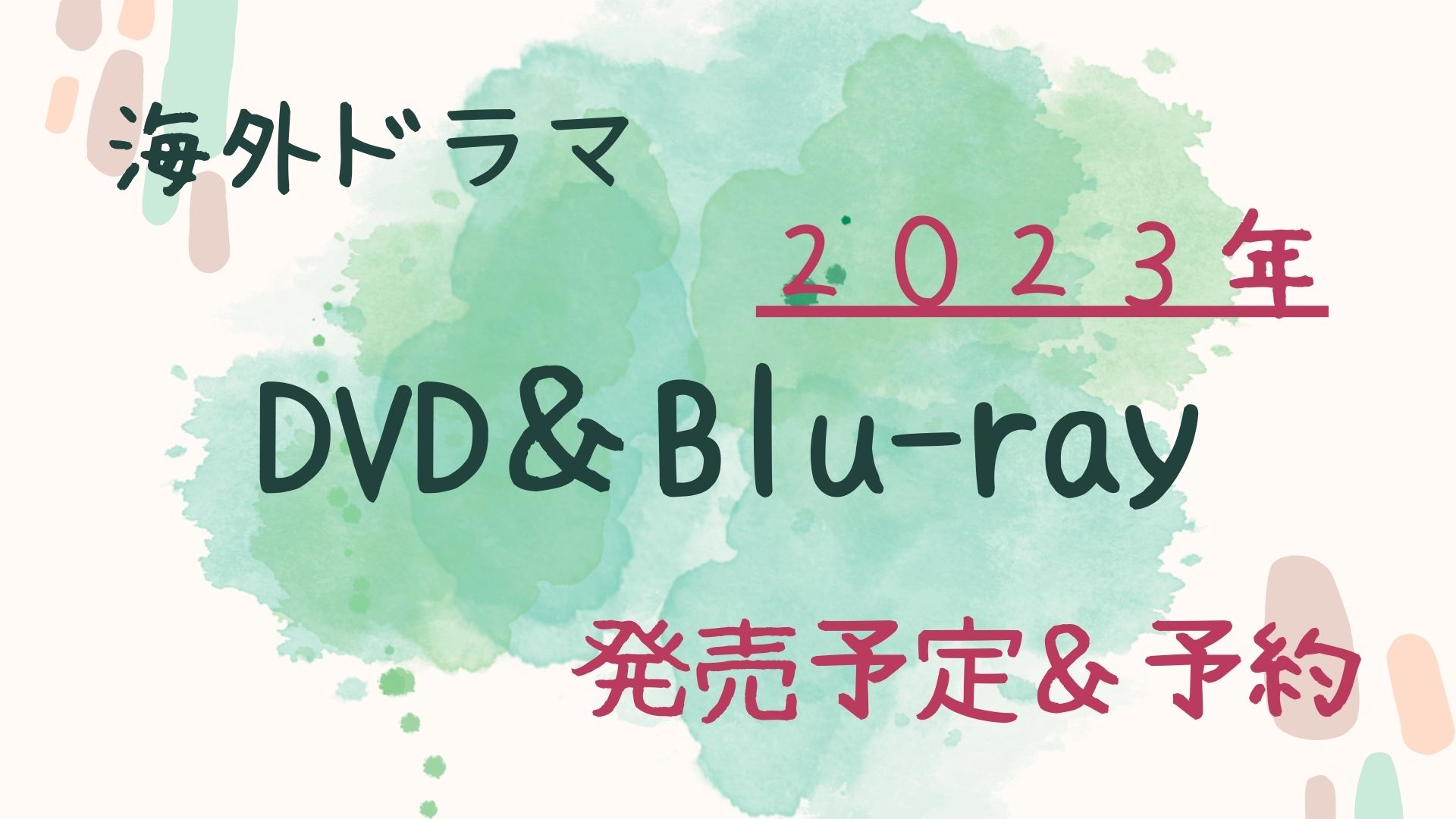 2023年】海外ドラマ/DVD＆Blu-ray（ブルーレイ）の発売予定＆予約